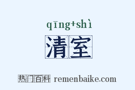 清室是什么意思的图片